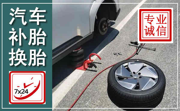 越城汽车换轮胎,附近上门换轮胎电话