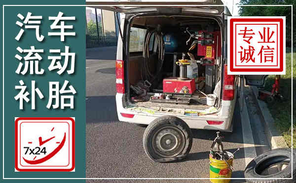 越城汽车流动补胎,附近补胎电话