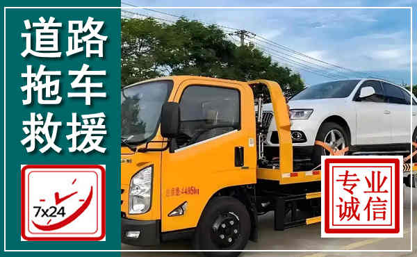 越城拖车救援,汽车救援拖车电话