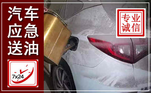 越城汽车送油救援,附近上门送油电话
