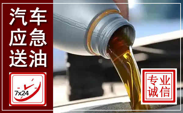 越城汽车送燃油救援,附近上门送燃油电话