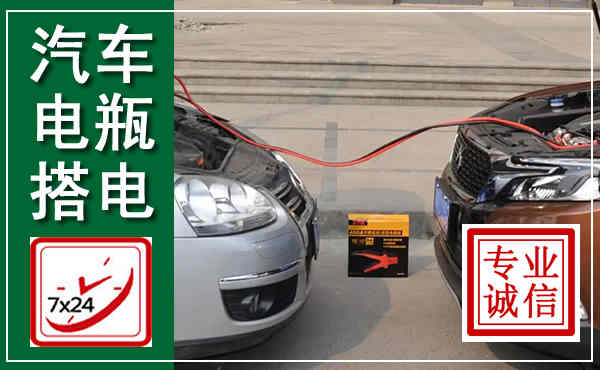 越城汽车搭电,附近电瓶搭电救援电话