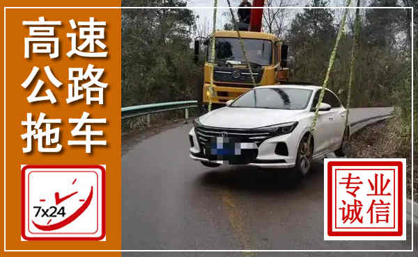 越城高速公路拖车,附近高速公路拖车救援电话