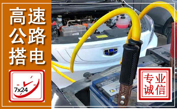 越城高速公路汽车搭电,中途电瓶维修电话