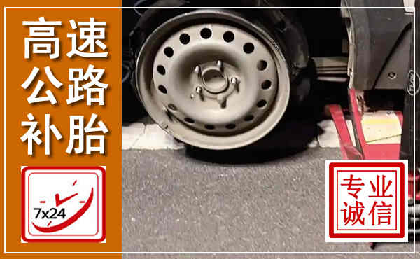 越城高速公路流动补胎,汽车换轮胎电话
