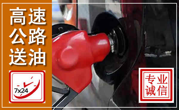 越城高速公路汽车送油,汽车救援送油电话